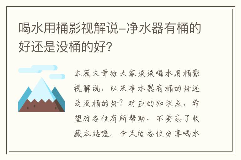 喝水用桶影视解说-净水器有桶的好还是没桶的好？