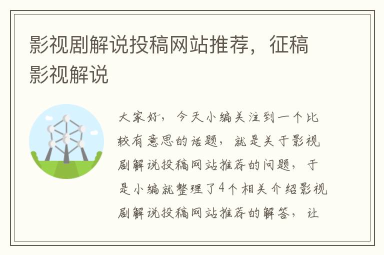 影视剧解说投稿网站推荐，征稿影视解说