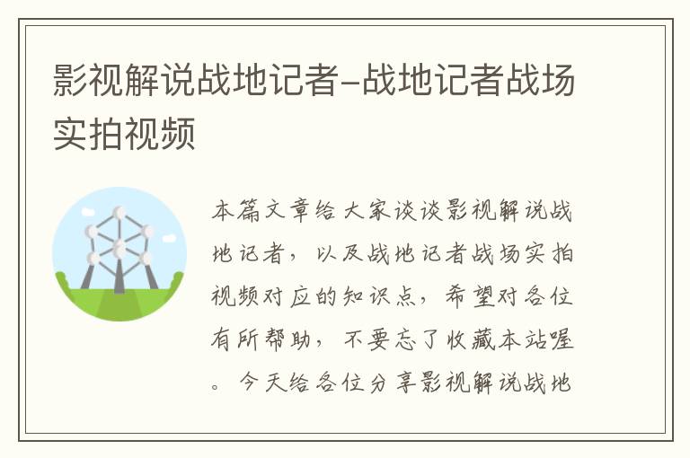 影视解说战地记者-战地记者战场实拍视频