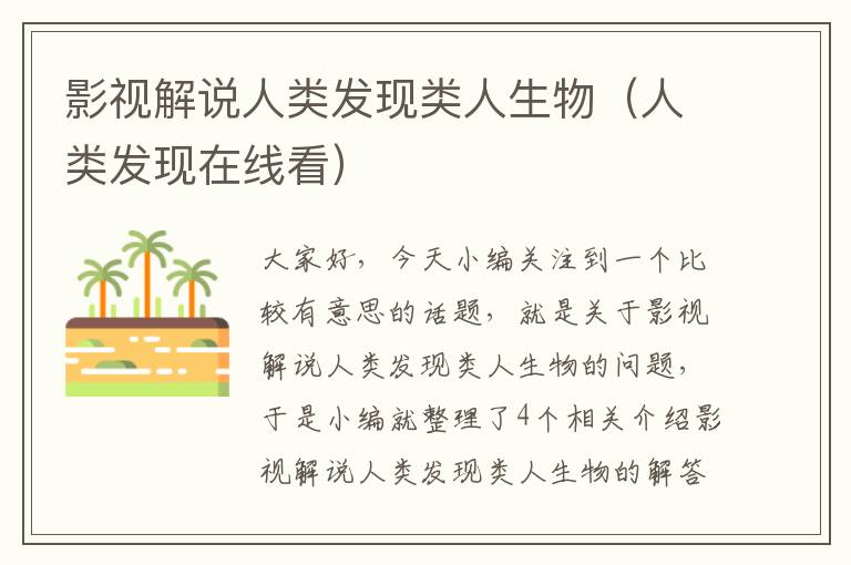 影视解说人类发现类人生物（人类发现在线看）