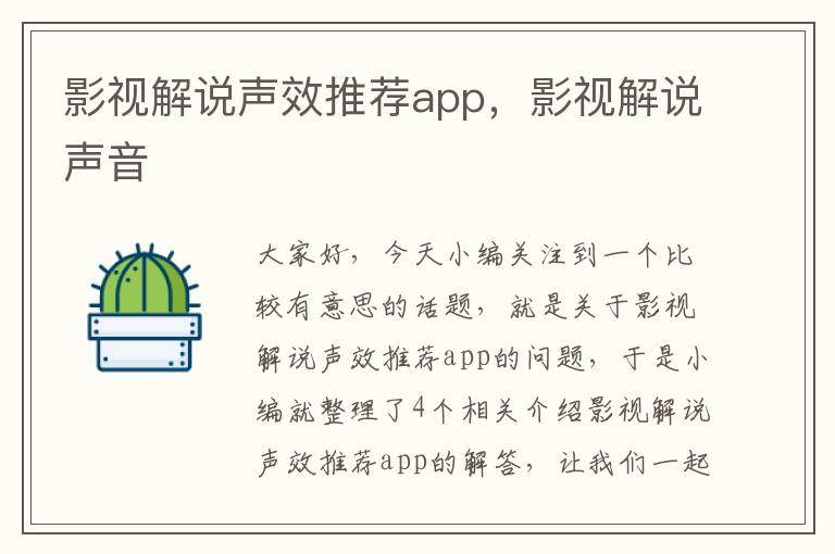 影视解说声效推荐app，影视解说声音