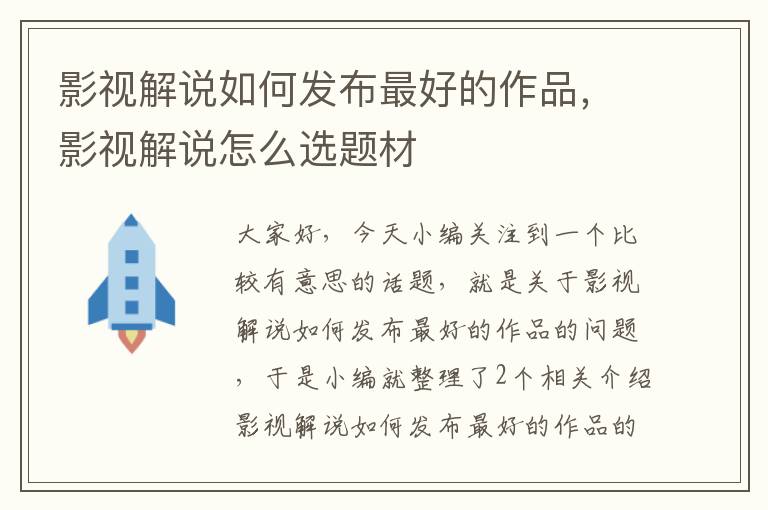 影视解说如何发布最好的作品，影视解说怎么选题材