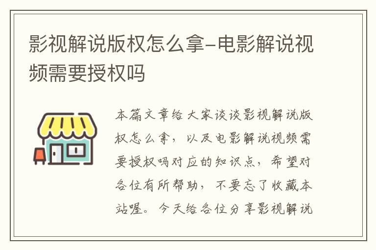 影视解说版权怎么拿-电影解说视频需要授权吗