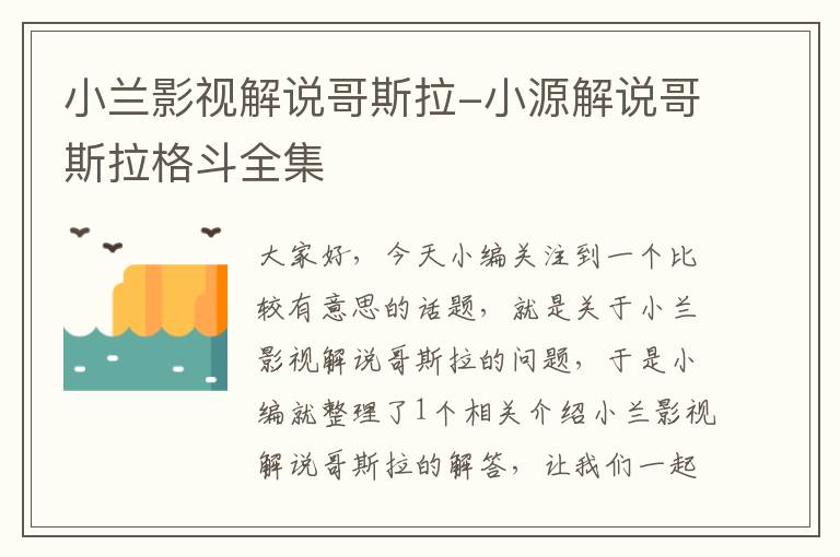 小兰影视解说哥斯拉-小源解说哥斯拉格斗全集