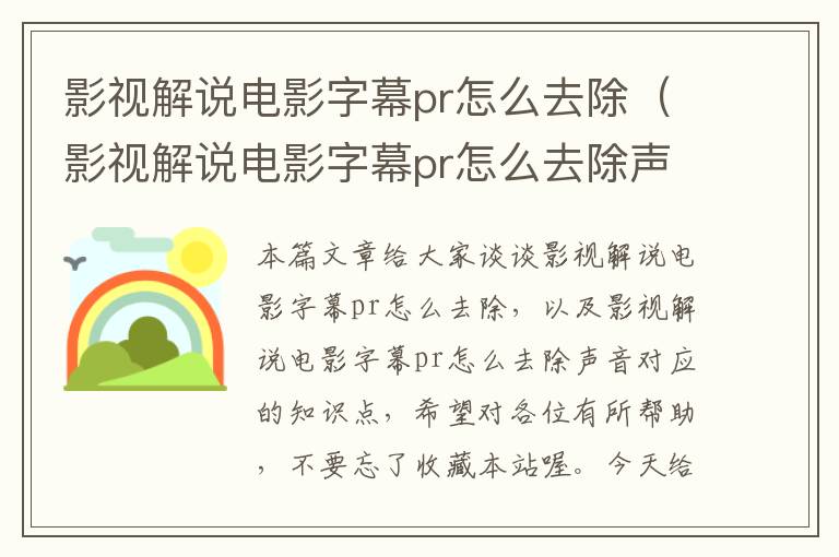 影视解说电影字幕pr怎么去除（影视解说电影字幕pr怎么去除声音）