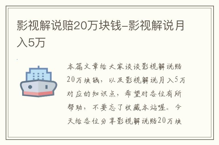 影视解说赔20万块钱-影视解说月入5万