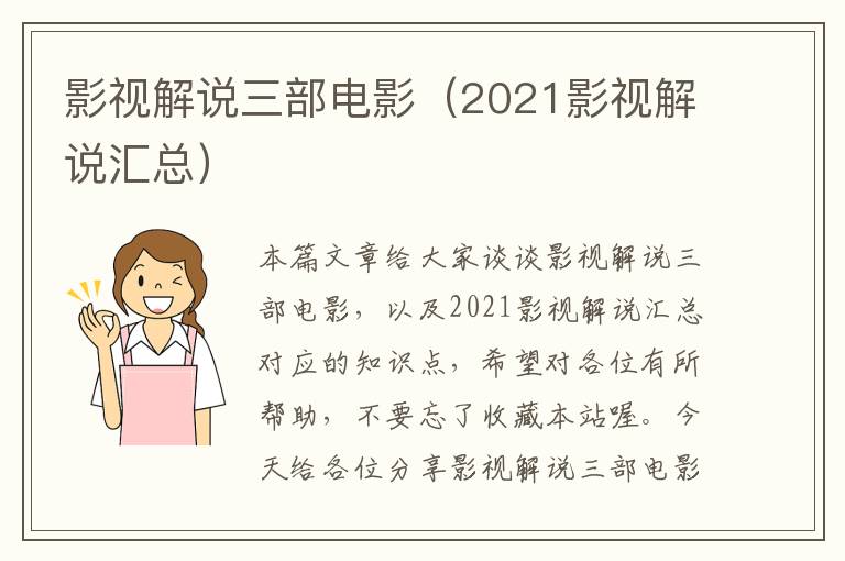 影视解说三部电影（2021影视解说汇总）