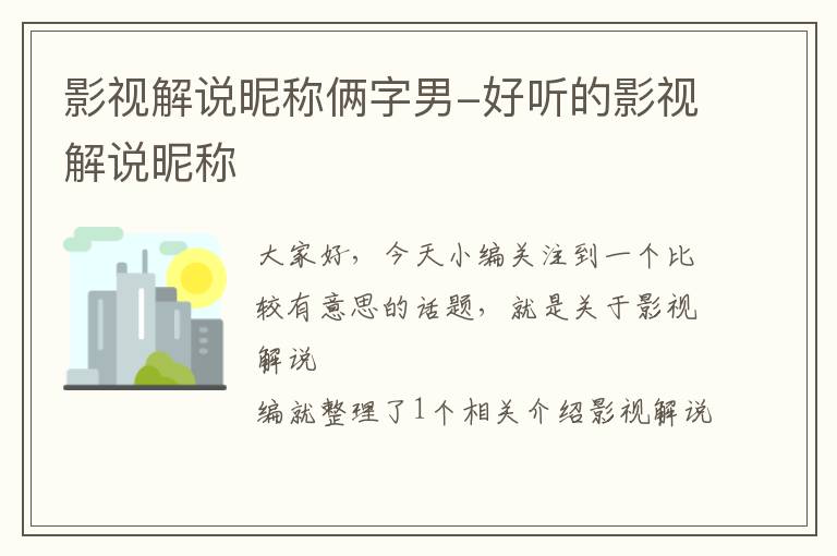 影视解说昵称俩字男-好听的影视解说昵称