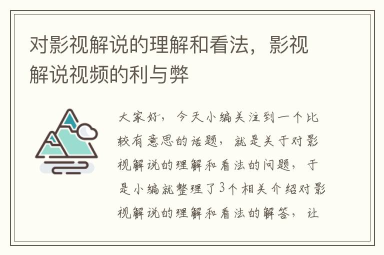 对影视解说的理解和看法，影视解说视频的利与弊