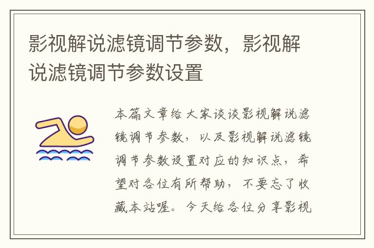 影视解说滤镜调节参数，影视解说滤镜调节参数设置