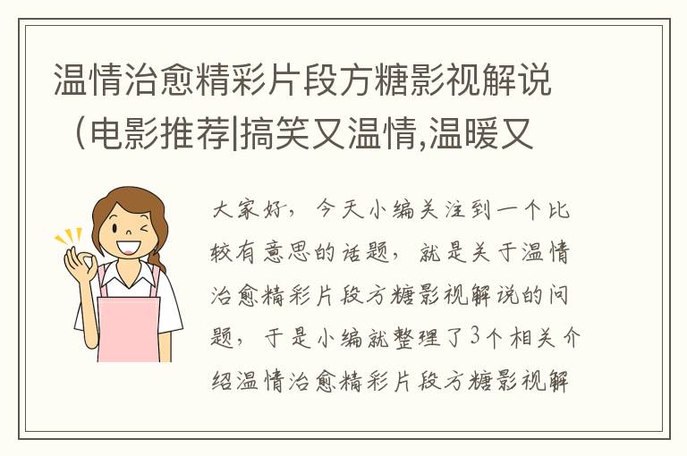 温情治愈精彩片段方糖影视解说（电影推荐|搞笑又温情,温暖又治愈）