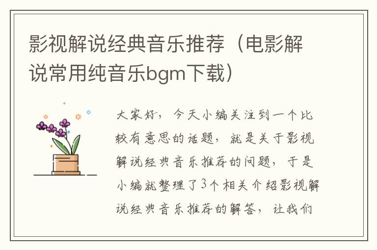 影视解说经典音乐推荐（电影解说常用纯音乐bgm下载）