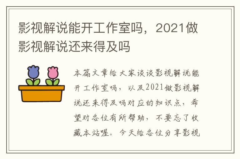 影视解说能开工作室吗，2021做影视解说还来得及吗