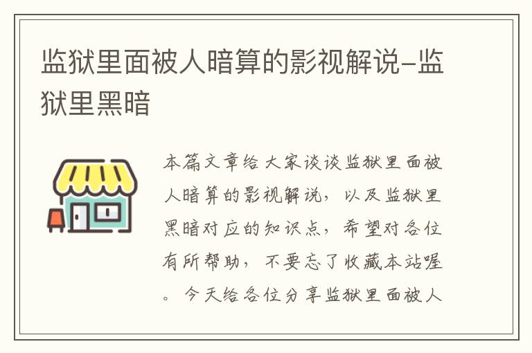 监狱里面被人暗算的影视解说-监狱里黑暗