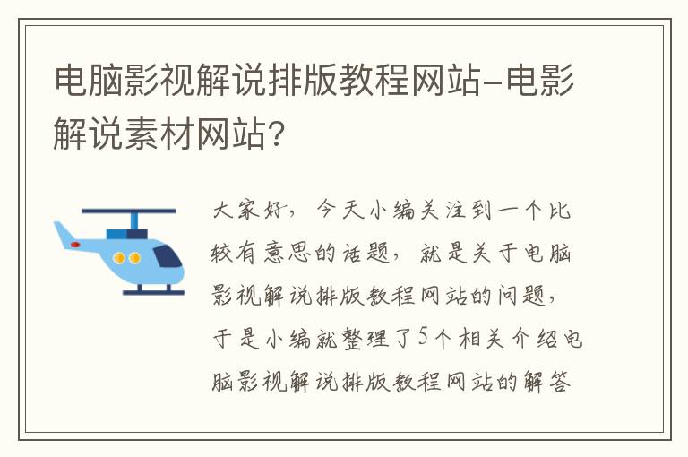 电脑影视解说排版教程网站-电影解说素材网站?