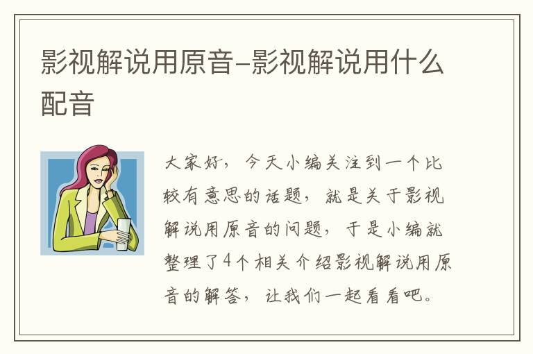 影视解说用原音-影视解说用什么配音