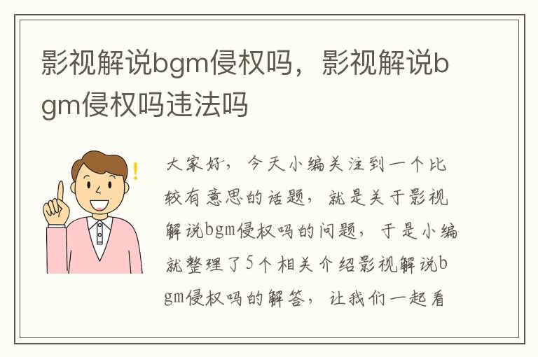 影视解说bgm侵权吗，影视解说bgm侵权吗违法吗