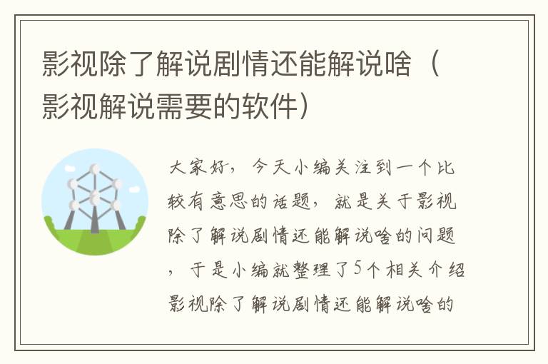 影视除了解说剧情还能解说啥（影视解说需要的软件）