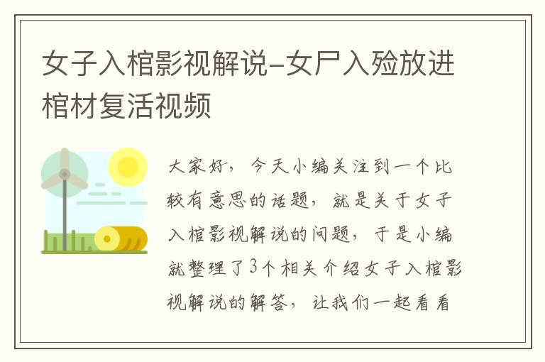 女子入棺影视解说-女尸入殓放进棺材复活视频