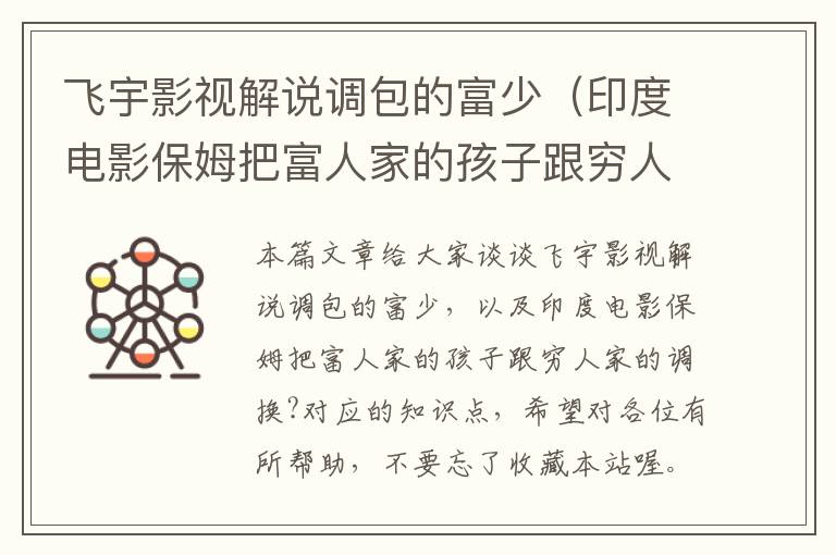 飞宇影视解说调包的富少（印度电影保姆把富人家的孩子跟穷人家的调换?）