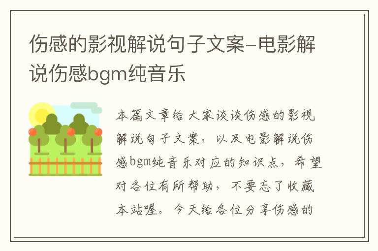 伤感的影视解说句子文案-电影解说伤感bgm纯音乐