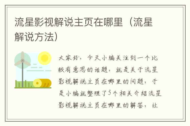 流星影视解说主页在哪里（流星解说方法）