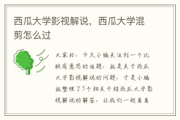 西瓜大学影视解说，西瓜大学混剪怎么过