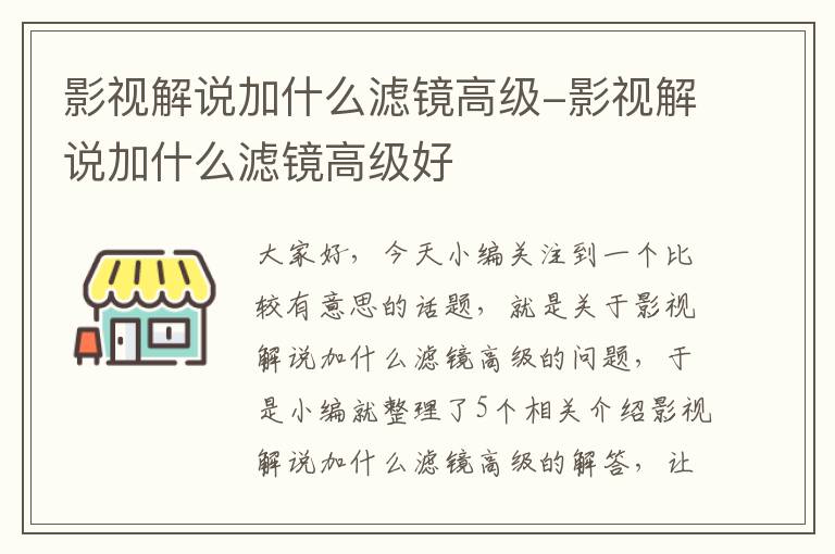 影视解说加什么滤镜高级-影视解说加什么滤镜高级好