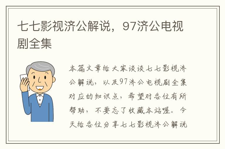 七七影视济公解说，97济公电视剧全集