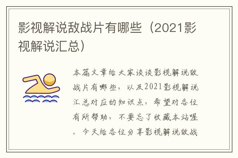 影视解说敌战片有哪些（2021影视解说汇总）