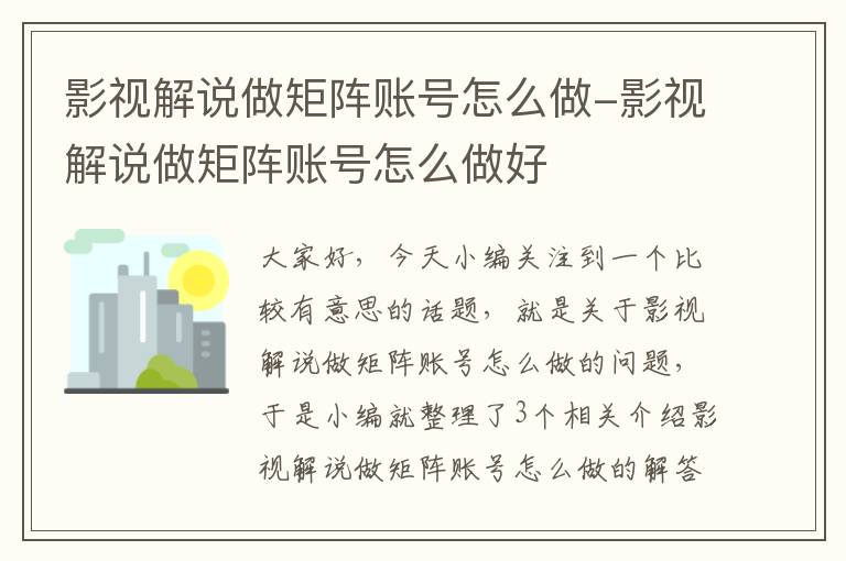 影视解说做矩阵账号怎么做-影视解说做矩阵账号怎么做好