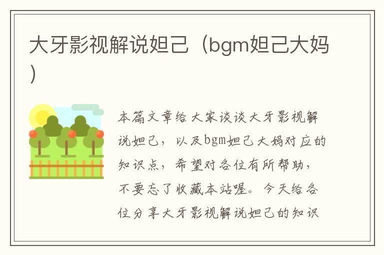 大牙影视解说妲己（bgm妲己大妈）