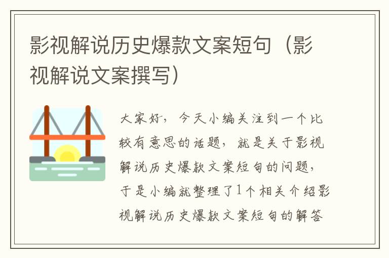 影视解说历史爆款文案短句（影视解说文案撰写）