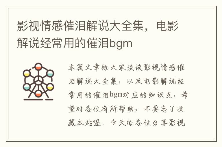 影视情感催泪解说大全集，电影解说经常用的催泪bgm