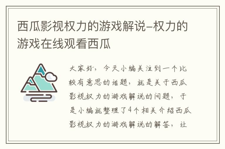 西瓜影视权力的游戏解说-权力的游戏在线观看西瓜