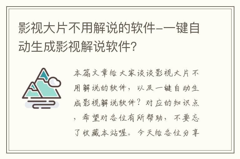 影视大片不用解说的软件-一键自动生成影视解说软件？