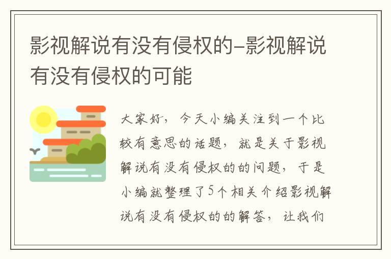 影视解说有没有侵权的-影视解说有没有侵权的可能