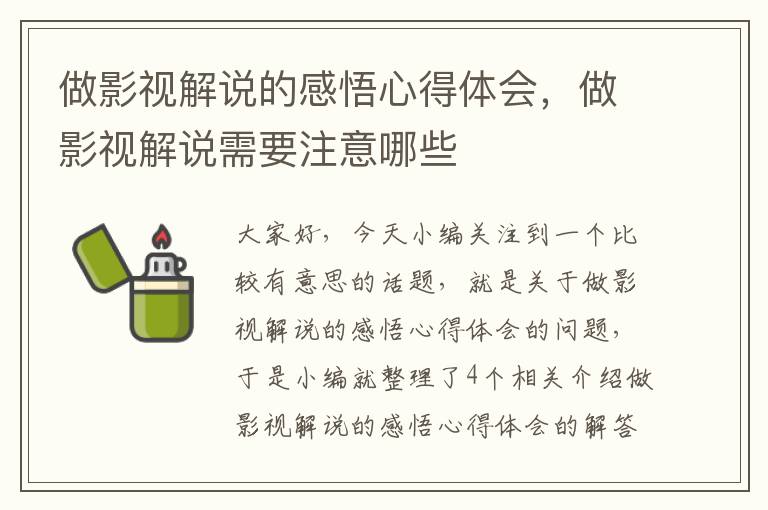 做影视解说的感悟心得体会，做影视解说需要注意哪些