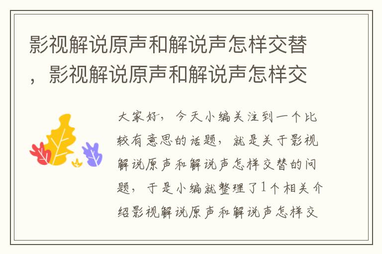 影视解说原声和解说声怎样交替，影视解说原声和解说声怎样交替的