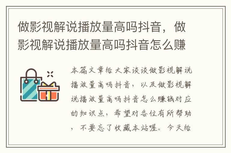 做影视解说播放量高吗抖音，做影视解说播放量高吗抖音怎么赚钱