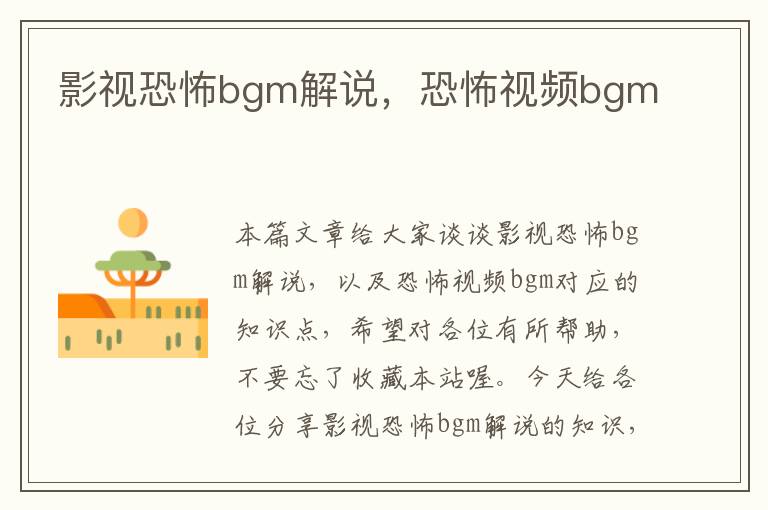 影视恐怖bgm解说，恐怖视频bgm