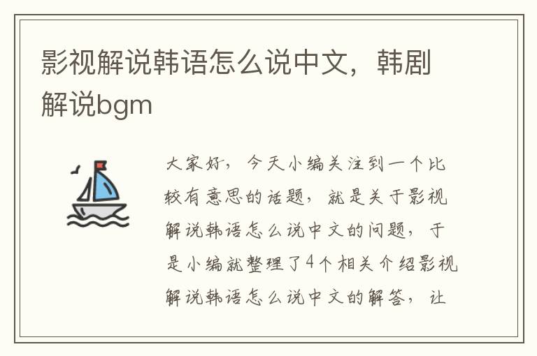 影视解说韩语怎么说中文，韩剧解说bgm