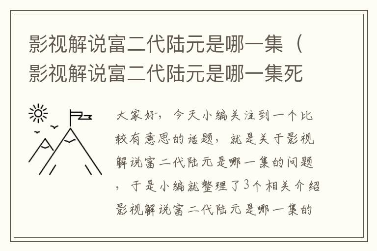 影视解说富二代陆元是哪一集（影视解说富二代陆元是哪一集死的）