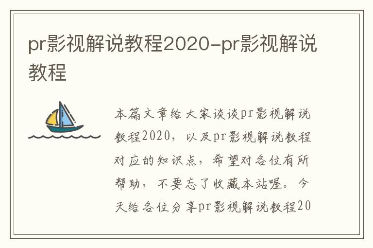 pr影视解说教程2020-pr影视解说教程