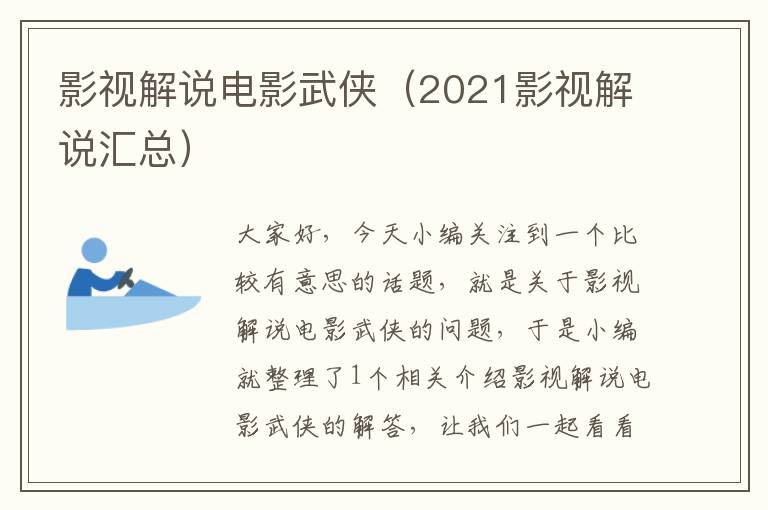 影视解说电影武侠（2021影视解说汇总）