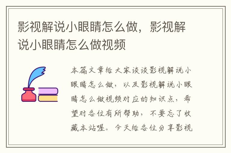 影视解说小眼睛怎么做，影视解说小眼睛怎么做视频