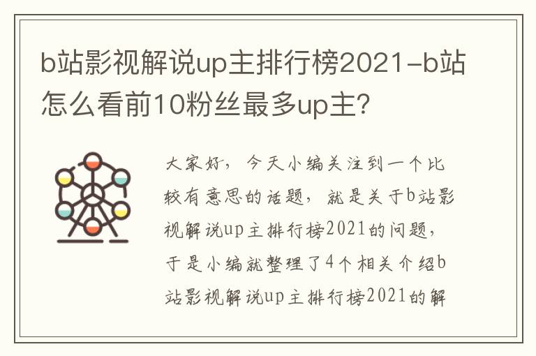 b站影视解说up主排行榜2021-b站怎么看前10粉丝最多up主？