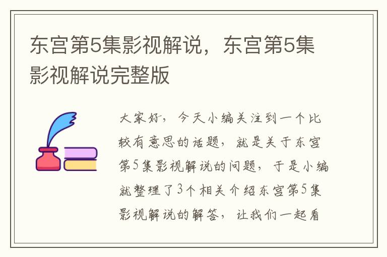 东宫第5集影视解说，东宫第5集影视解说完整版