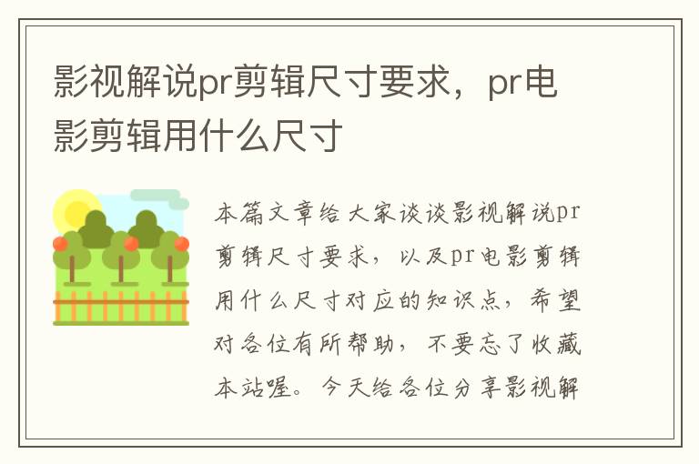 影视解说pr剪辑尺寸要求，pr电影剪辑用什么尺寸