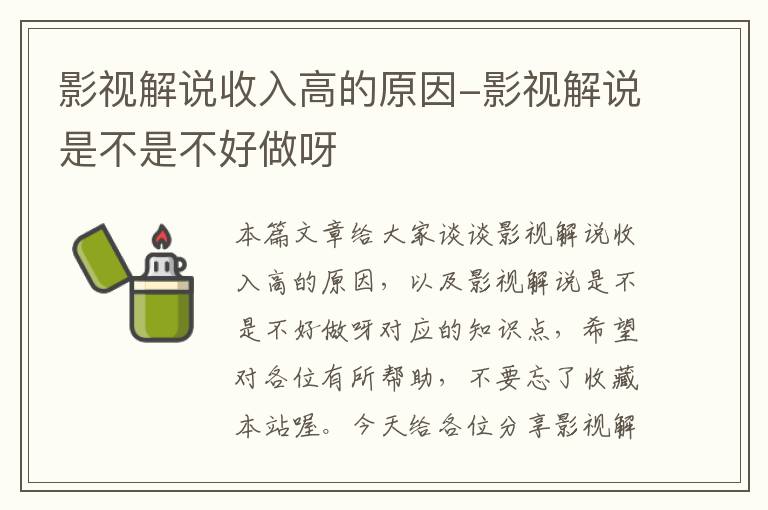 影视解说收入高的原因-影视解说是不是不好做呀